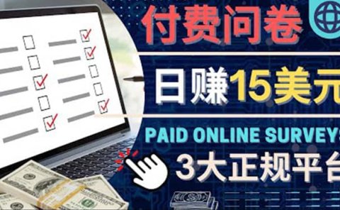 参与付费调查,利用自己的空闲时间完成问卷,适合新手的平台,日赚15美元