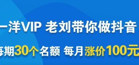 一洋电商抖音VIP,每月集训课+实时答疑+资源共享+联盟合作价值580元