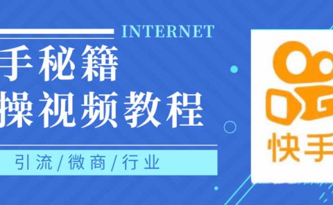 快手上热门秘籍视频教程,0基础学会掌握快手短视频上热门规律