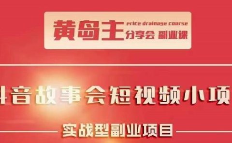 抖音故事会短视频涨粉训练营,多种变现建议,目前红利期比较容易热门