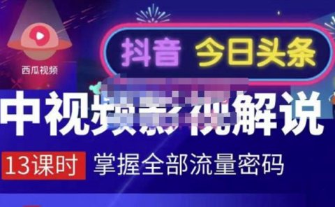 嚴如意·中视频影视解说—掌握流量密码,自媒体运营创收,批量运营账号