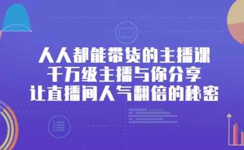 人人都能带货的主播课,让直播间人气翻倍的秘密