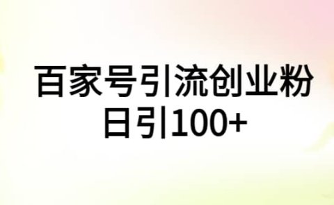 百家号引流创业粉日引100+有手机电脑就可以操作