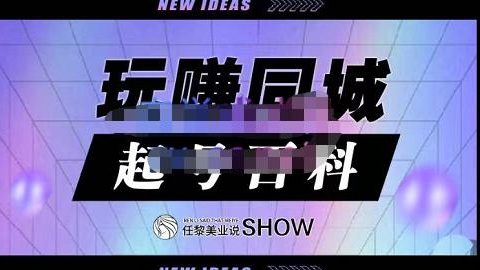 玩赚同城·起号百科,美业人做线上短视频必须学习的系统课程
