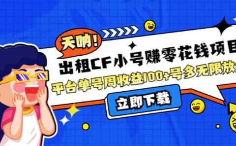 出租CF小号赚零花工作室无限放大