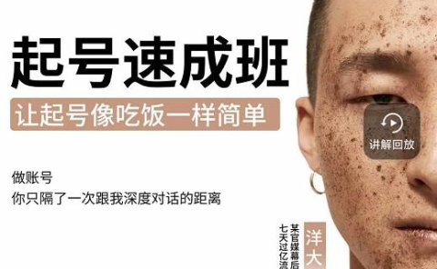 新手起号必备速成班课程,0基础起号到千万爆款实操课,让抖音起号像吃饭一样简单