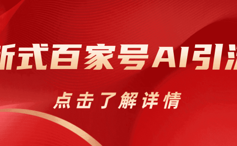 新式百家号AI引流,实测日引流200+,VX都频繁了