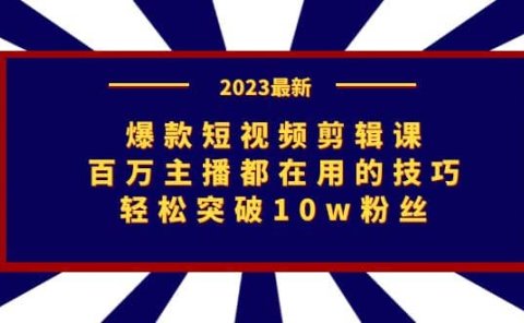 爆款短视频剪辑课:百万主播都在用的技巧,轻松突破10w粉丝