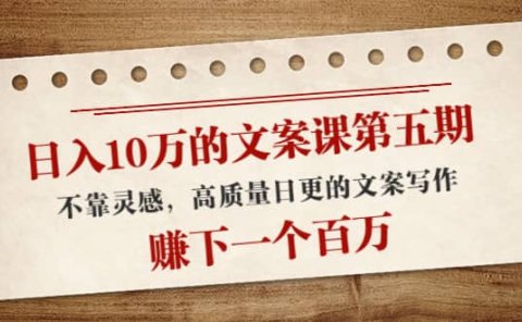 文案课第五期, 不靠灵感,高质量日更的文案写作