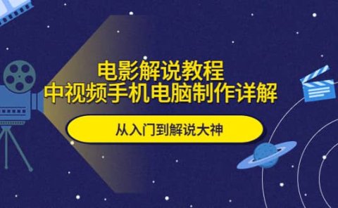 电影解说教程，中视频手机电脑制作详解，从入门到解说大神