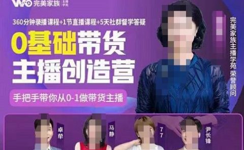 完美家族0基础带货主播创造营,手把手教你从0~1做带货主播