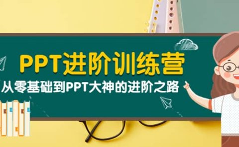 PPT进阶训练营(第二期):从零基础到PPT大神的进阶之路(40节课)