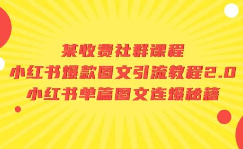 某收费社群课程：小红书爆款图文引流教程2.0+小红书单篇图文连爆秘籍