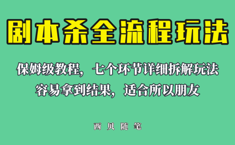 适合所有朋友的剧本杀全流程玩法,虚拟资源单天200-500收溢!