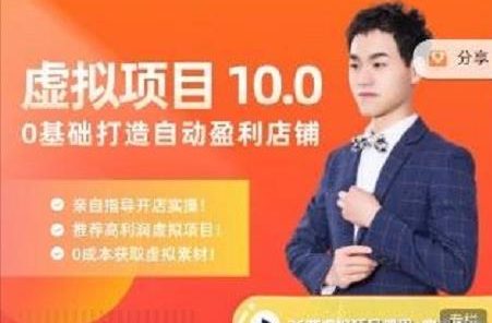 陆明明·虚拟项目特训班10.0,0基础打造自动盈利店铺 价值1580元