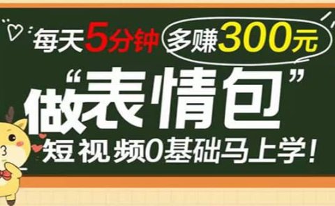 表情包短视频变现项目,短视频0基础马上学,每天5分钟多赚300元