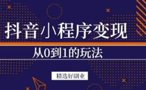 抖音小程序一个能日入300+的副业项目,变现、起号、素材、剪辑