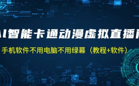 AI智能卡通动漫虚拟人直播操作教程 手机软件不用电脑不用绿幕(教程+软件)