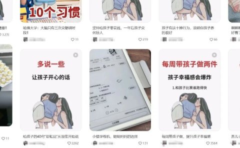一学就会,只需2步,教会你做3.2万赞爆火的育儿小红书/小绿书,涨粉带货两不误