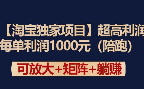【淘宝独家项目】超高利润：每单利润1000元