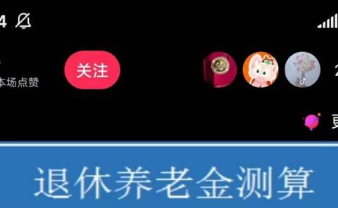 抖音直播退休养老金预测,礼物收割机【详细玩法教程】