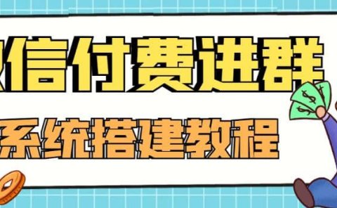 外面卖1000的红极一时的9.9元微信付费入群系统:小白一学就会(源码+教程)