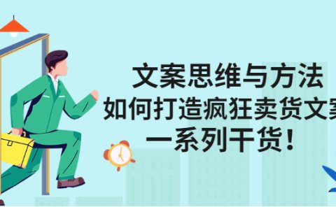 文案思维与方法论:如何打造疯狂卖货文案