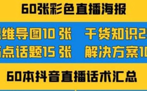 2022抖音快手新人直播带货全套爆款直播资料，看完不再恐播不再迷茫