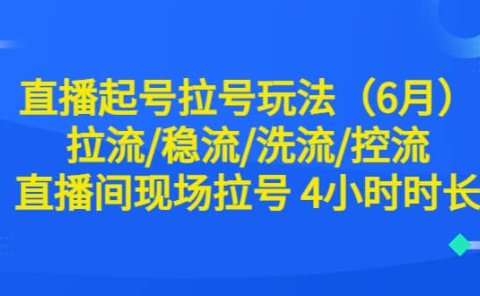 直播起号拉号玩法（6月）拉流/稳流/洗流/控流 直播间现场拉号 4小时时长