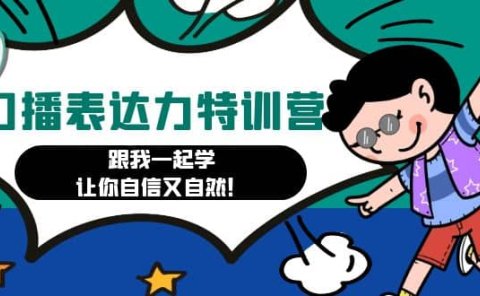 口播表达力打卡特训营:跟我一起学,让你自信又自然