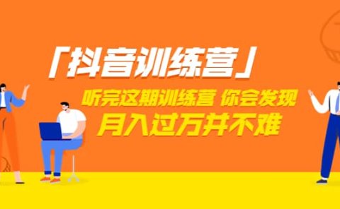 价值3998「抖音训练营」听完这期训练营,你会发现月入过万并不难(22节课)