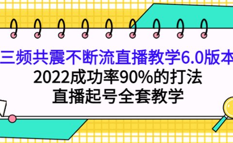 三频共震不断流直播教学6.0版本,2022成功率90%的打法,直播起号全套教学