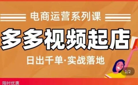 小乔-多多视频起店蓝海项目:日出千单实战落地(价值299元)
