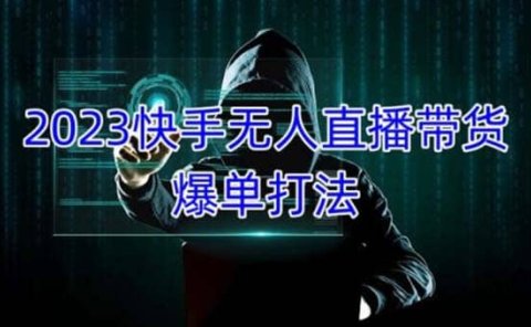 2023快手无人直播带货爆单,正规合法长期稳定 单账号月收益5000+可批量操作