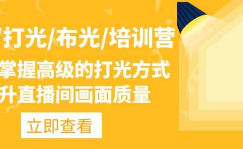 主播/打光/布光/培训营:让你掌握高级的打光方式,提升直播间画面质量