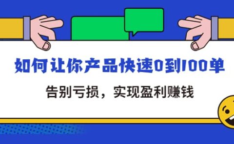 拼多多商家课:如何让你产品快速0到100单,告别亏损