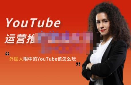外国人眼中的YouTube该怎么玩?Elisa·YouTube运营推广实战技巧