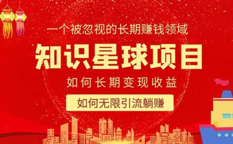 知识星球变现项目二合一:如何长期赚钱+暴力引流躺赚,一个被忽视的领域
