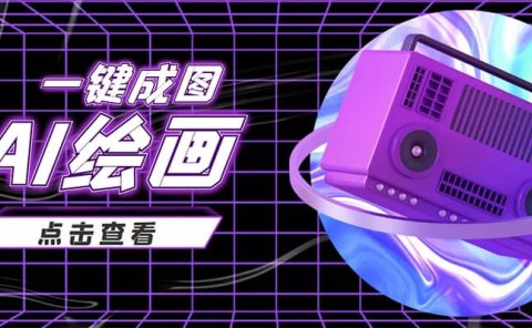 抖音最近很火的变现玩法,AI绘画一键成图