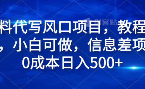 材料代写风口项目，教程详细，小白可做，信息差项目0成本日入500+