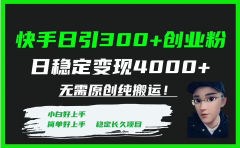快手日引300+创业粉日稳定变现4000+无需原创纯搬运!