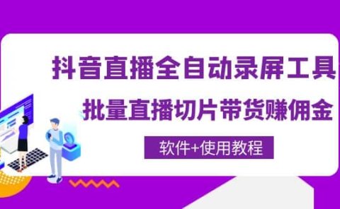 抖音直播全自动录屏工具,批量直播切片带货(软件+使用教程)