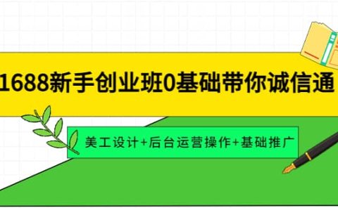 1688新手创业班0基础带你诚信通:美工设计+后台运营操作+基础推广