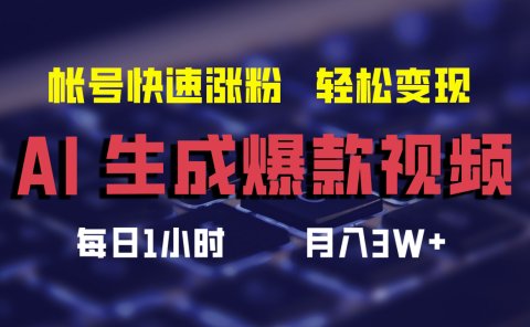 最新AI生成爆款视频,轻松月入3W+,助你帐号快速涨粉