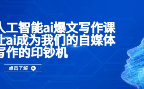 人工智能ai爆文写作课,让ai成为我们的自媒体写作的印钞机