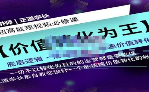 正道学长短视频必修课,教你设计一个能快速价值转化的账号