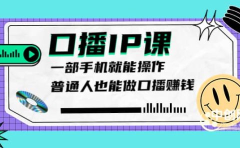 大予口播IP课：新手一部手机就能操作，普通人也能做口播赚钱（10节课时）