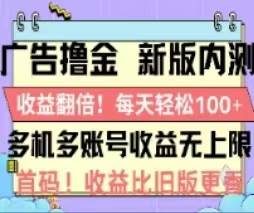 广告撸金2.0,全新玩法,收益翻倍!单机轻松100+