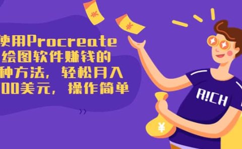 使用Procreate绘图软件赚钱的5种方法,轻松月入3700美元,操作简单