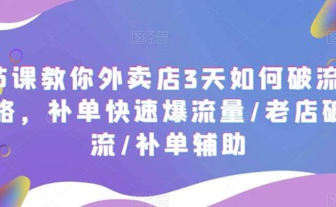 7节课教你外卖店3天如何破流量攻略,补单快速爆流量/老店破限流/补单辅助